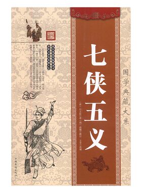 正版包邮 七侠五义 石玉昆 书店 中国近现代小说书籍 书 畅想畅销书