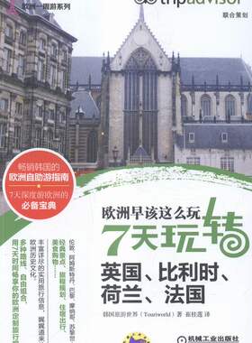 正版包邮 欧洲早该这么玩：7天玩转英国、比利时、荷兰、法国 旅游　 书店 欧洲地图书籍 畅想畅销书