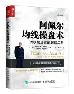 正版包邮 阿佩尔均线操盘术：活跃投资者的工具 杰拉尔德·阿佩尔 书店 投资理财书籍 书 畅想畅销书