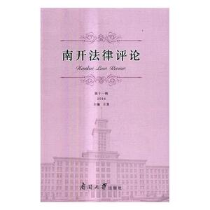 正版包邮 南开法律评论:第十一辑 2016 王果 书店 立法理论书籍 书 畅想畅销书