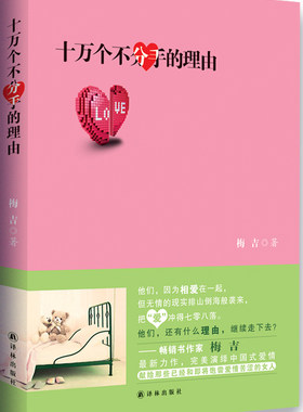 正版包邮 十万个不分手的理由 梅吉 书店 乡土小说书籍 畅想畅销书