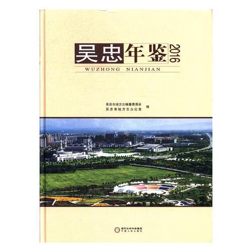 正版包邮 吴忠年鉴：2016 吴忠市地方志纂委员会 书店 年鉴、年刊书籍 畅想畅销书