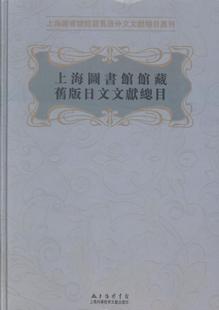 书店 畅想畅销书 上海图书馆馆藏旧版 正版 日文文献总目 图书馆事业书籍 包邮 图书馆学