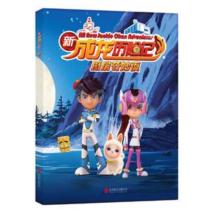 卡通书籍 正版 书店 新成龙历险记：厨房奇妙夜 畅想畅销书 包邮