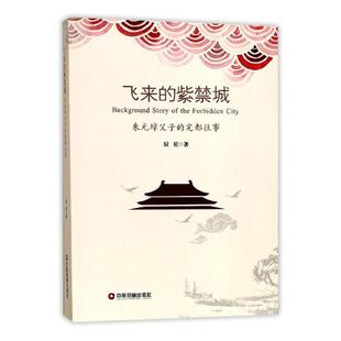 正版包邮 飞来的紫禁城：朱元璋父子的定都往事 辰星 书店 博物馆藏书籍 书 畅想畅销书