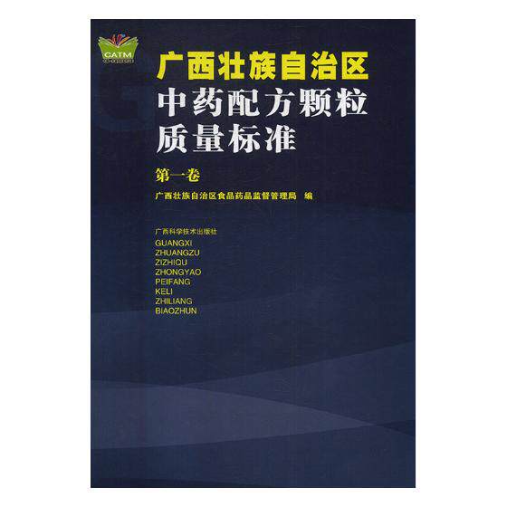 正版包邮 广西壮族自治区配方颗粒质量卷 广西壮族自治区食品药品监督管理局 书店 方剂学书籍 畅想畅销书