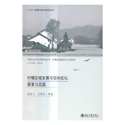 正版包邮 村镇区域发展与空间优化:探索与实践 毛熙彦 书店 宏观经济学书籍 畅想畅销书