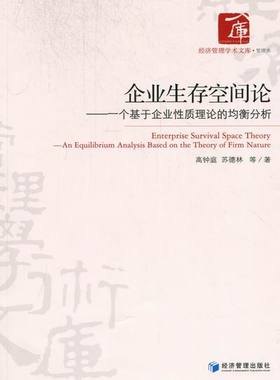 正版包邮 企业生存空间论：一个基于企业性质理论的均衡分析：an equilibrium analysiased on t 高钟庭 书店 企业管理书籍