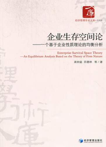 正版包邮 企业生存空间论：一个基于企业性质理论的均衡分析：an equilibrium analysiased on t 高钟庭 书店 企业管理书籍