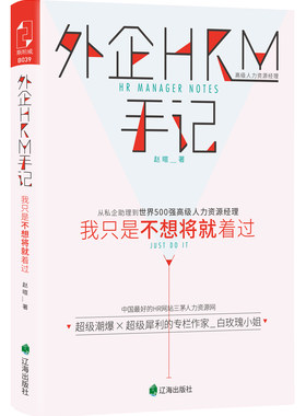 正版包邮 外企HRM手记 赵暄 书店 职场人际书籍 书 畅想畅销书