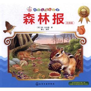 正版包邮 森林报：注音版 维·比安基 书店 童话故事书籍 书 畅想畅销书