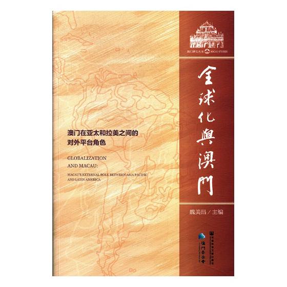 正版包邮 化与澳门:澳门在亚太和拉美之间的对外平台角色:Macau's external role between Asia 魏美昌 书店 中国政治书籍
