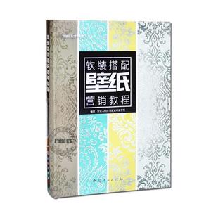 风格 包邮 搭配营销教程系列法式 正版 家居空间室内装 墙纸配色纹样素材家装 搭配营销教程 修设计墙面墙布 壁纸软装 书 软装 饰装 美式