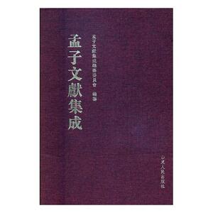 正版包邮 孟子文献集成：第十七卷 孟子文献集成纂委员会纂 书店 图书馆学、图书馆事业书籍 书 畅想畅销书
