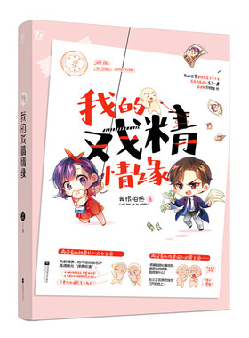正版新书 我的戏精情缘 我很怕热 晋江书作者 热门现言题材欢萌暖心故事 花火系列小说书 都市情感言情校园爱情书籍小说