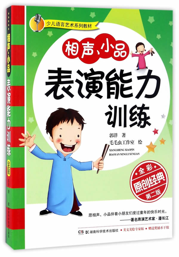 相声小品表演能力训练(全彩版)儿童语言艺术系列教材儿童口才训练书籍儿童语言表达训练方案书发音儿童口才主持教材幼儿园才艺表