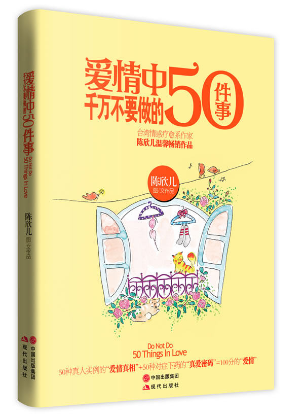 正版包邮 爱情中千万不要做的50件事 陈欣儿 书店 婚姻与恋爱书籍 畅想畅销书