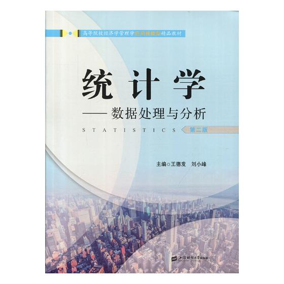 正版包邮 统计学:数据处理与分析 德发 书店 经济数学方法书籍 书 畅想畅销书