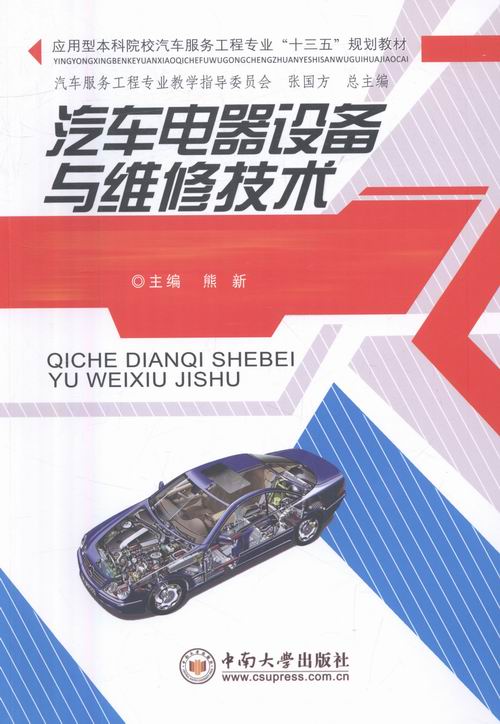 正版包邮 汽车电器设备与维修技术 熊新 书店 工学书籍 畅想畅销书