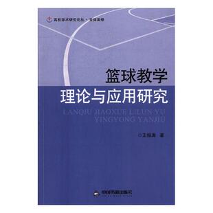 正版包邮 篮球教学理论与应用研究 王振涛 书店 公共课书籍 畅想畅销书