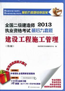 包邮 正版 书店 建设工程施工管理 全国二级建造师执业资格考试题 执业资格考试命题研究中心 2013 第2版 二级建造师考试书籍