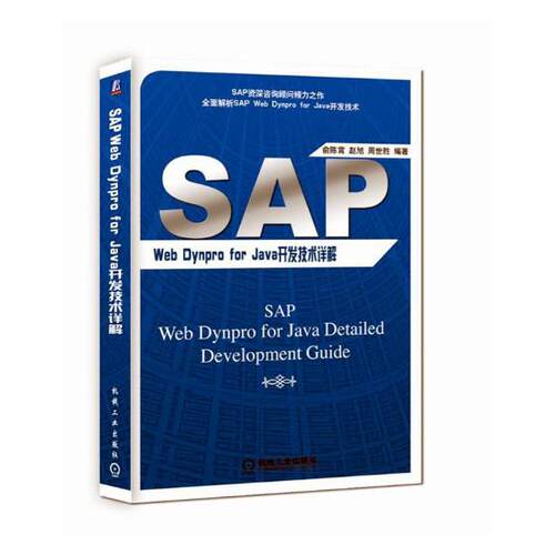 正版包邮 SAP Web Dynpro For Java开发技术详解 俞陈霄 书店 编程语言与程序设计书籍 畅想畅销书