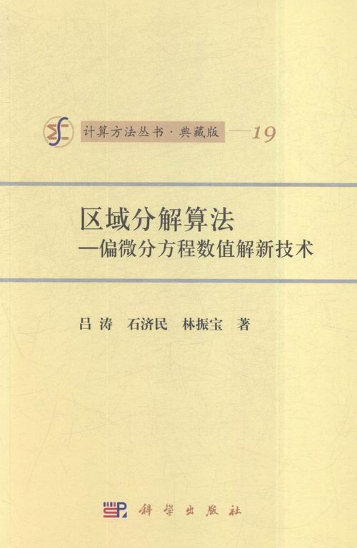正版包邮 区域分解算法——偏微分方程数值解新技术 书店 微积分书籍 畅想畅销书