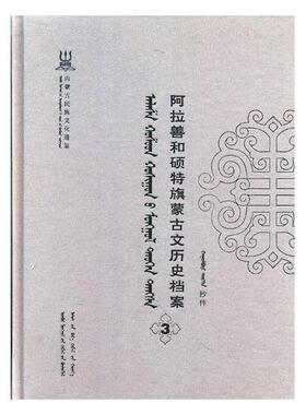 正版包邮 阿拉善和硕特旗蒙古文历史档案:抄件:3 自治区民委少数民族古籍研究会联合纂 书店 地方史志书籍 畅想畅销书