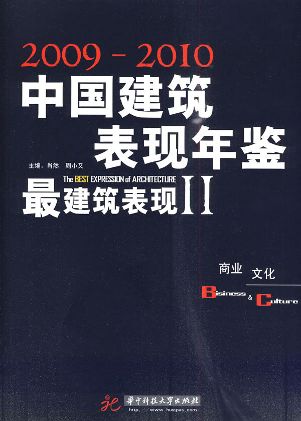 正版包邮 现Ⅱ——商业 文化(2009-2010年中国建筑表现年鉴) 肖然 书店 公共建筑书籍 畅想畅销书