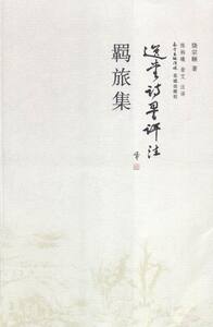 正版包邮 羁旅集(前接千载后启宇宙的真人之诗) 饶宗颐 书店 作品集书籍 畅想畅销书