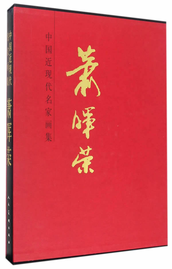 正版包邮 中国近现代名家画集:萧晖荣 萧晖荣 书店 名家画集书籍 书 畅想畅销书