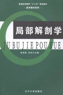 书店 徐国昌 局部解剖学 正版 解剖学书籍 包邮 畅想畅销书