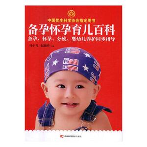 正版包邮 备孕怀孕育儿百科 付小青 书店 孕前准备书籍 畅想畅销书