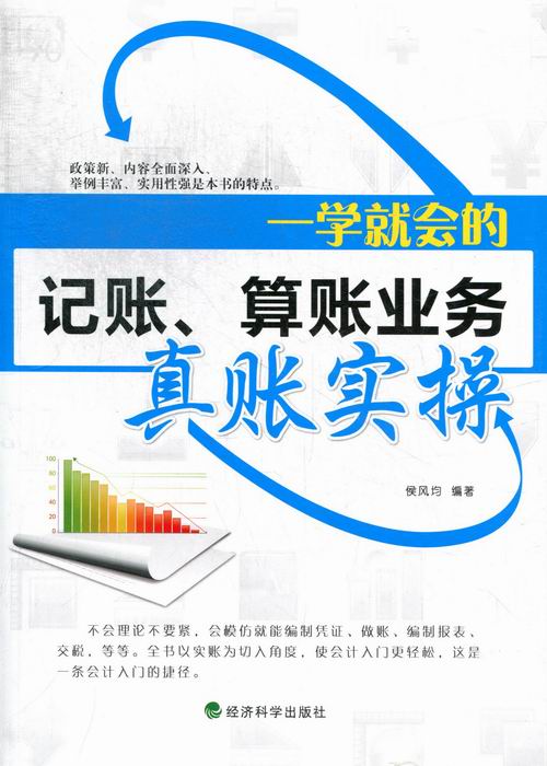 正版包邮 一学会的记账.算账业务真帐实操 侯风均 书店 会计理论书籍 畅想畅销书