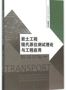 正版包邮 岩土工程现代原位测试理论与工程应用 童立元　等 书店 建筑勘测书籍 书 畅想畅销书