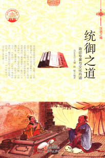 正版包邮 统御之道:政论专著与文化内涵 肖东发 书店 工业技术书籍 畅想畅销书