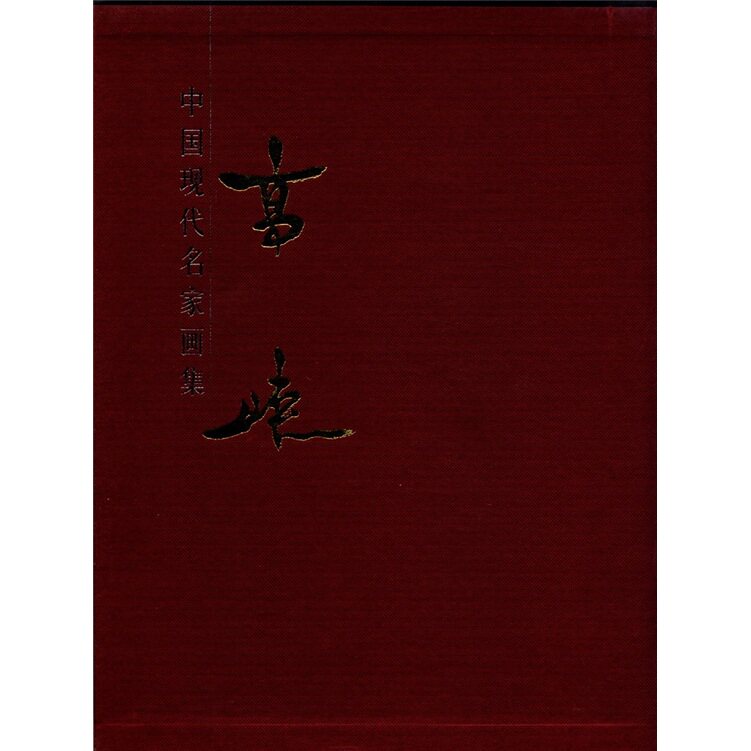 正版包邮 高峡-中国现代名家画集  上.下卷   高峡  绘画理论书籍 人民美术出版社 9787102042169