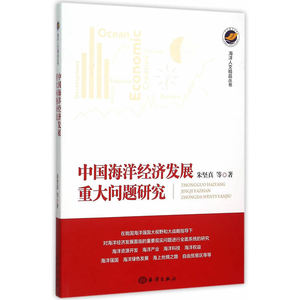 正版包邮 中国海洋经济发展重大问题研究 朱坚真等 书店 其他行业经济书籍 书 畅想畅销书