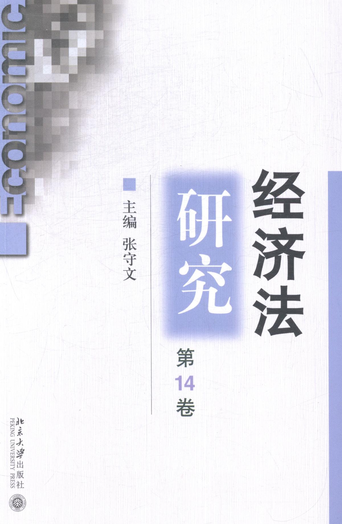 正版包邮 经济法研究-第14卷 张守文 书店 经济法学书籍 畅想畅销书