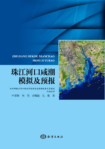 正版包邮 珠江河口咸潮模拟及预报 叶荣辉 书店 天文学、地球科学书籍 畅想畅销书