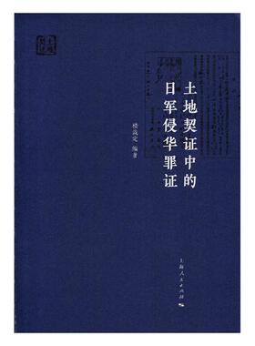 正版包邮 土地契证中的日军侵华罪证 楼哉定 书店 历史参考工具书书籍 书 畅想畅销书