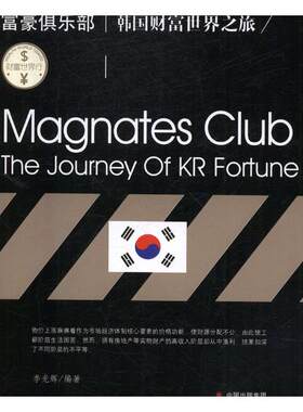 正版包邮 富豪俱乐部:韩国财富世界之旅:the journey of KR fortune 李光辉 书店 中国近现代小说书籍 书 畅想畅销书
