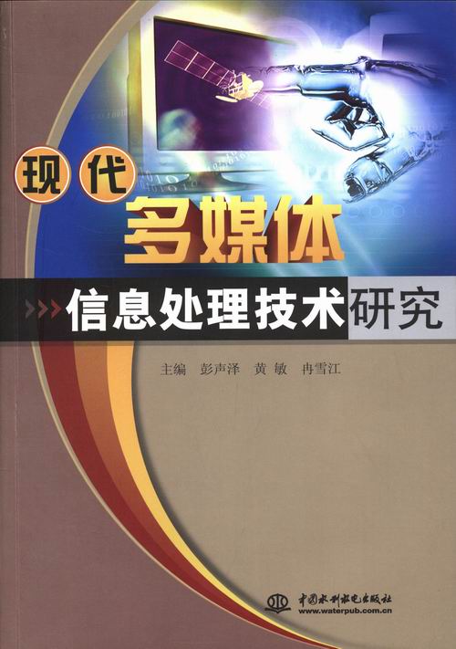 正版包邮 现代多媒体信息处理技术研究 彭声泽 书店 音频、视频、流媒体书籍 书 畅想畅销书