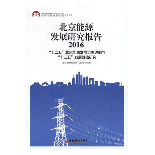 正版包邮 北京能源发展研究报告:“十二五”北京能源发展大事述略与“十三 北京能源发展研究基地 书店 其他行业经济书籍 书
