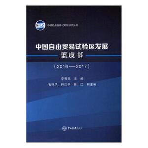 正版包邮 中国自由贸易试验区发展蓝皮书：2016-2017 李善民 书店 区域经济书籍 书 畅想畅销书