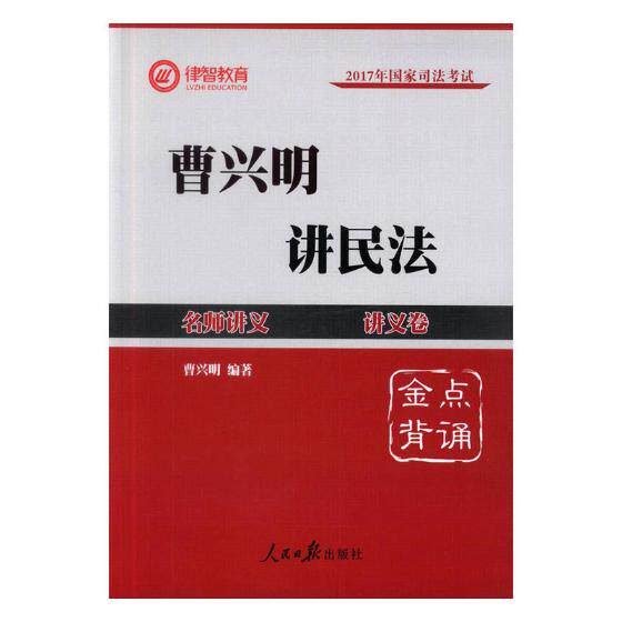 正版包邮 2017国家司法考试名师讲义：曹兴明讲民法 曹兴明 书店 其他部门经济法书籍 畅想畅销书