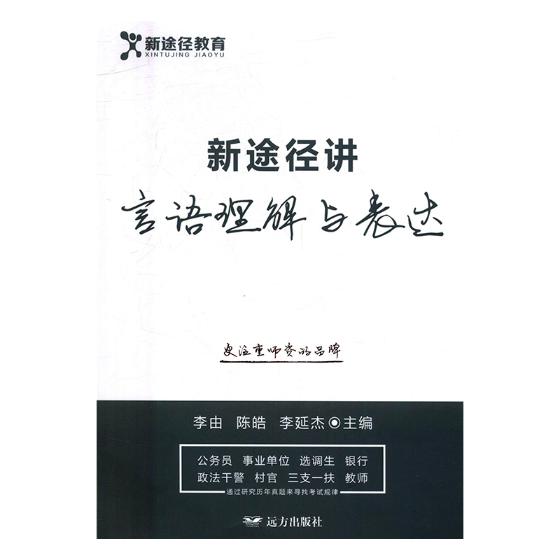 正版包邮 新途径讲言语理解与表达 李由 书店 行政职业能力测验书籍 书 畅想畅销书