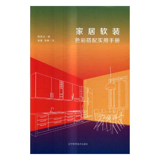 正版包邮 家居软装色彩搭配实用手册 陈思洁 书店 装修常识书籍 畅想畅销书