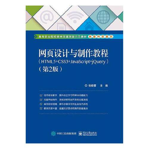 正版包邮 网页设计与制作教程：HTML5+CSS3+JavaScript+jQuery 张晓蕾 书店 HTML、DHTML、XHTML书籍 畅想畅销书