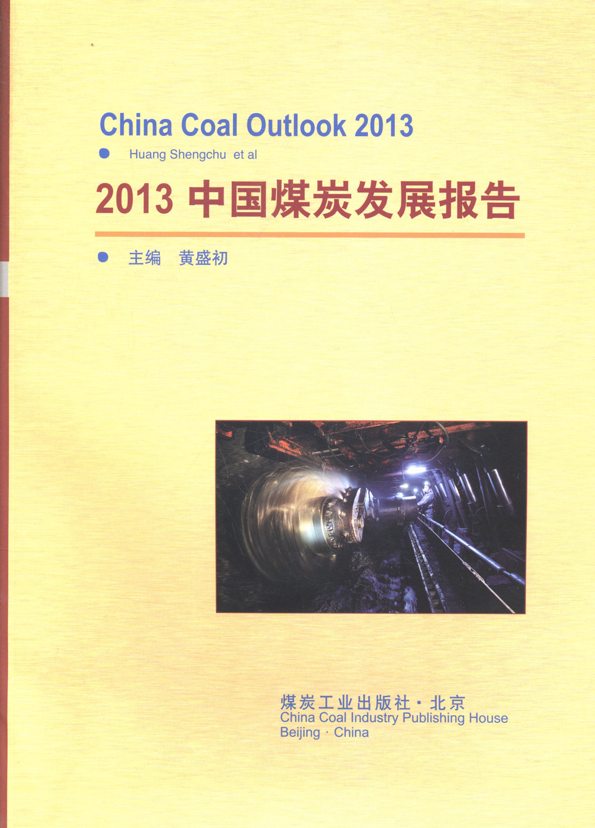 正版包邮 2013-中国煤炭发展报告 黄盛初 书店 社会经济体制与改革书籍 畅想畅销书